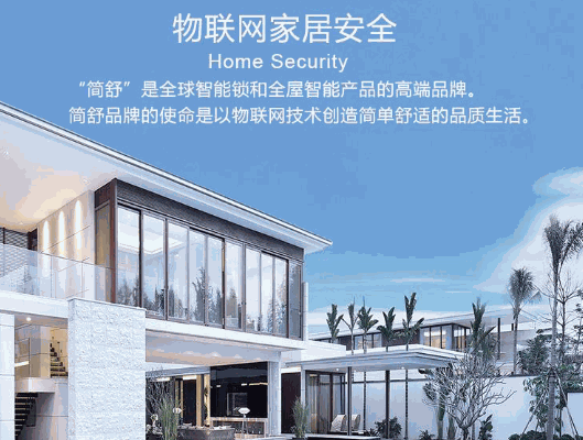 JIANSHU简舒智能家居